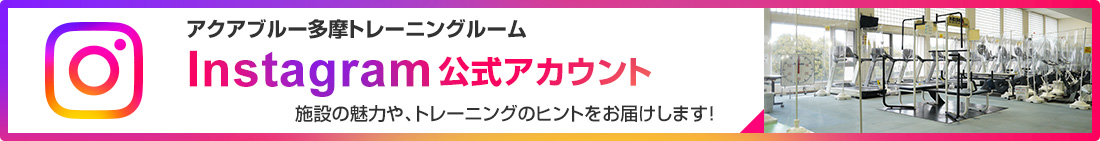 アクアブルー多摩トレーニングルーム　Instagram公式アカウント。施設の魅力や、トレーニングのヒントをお届けします！